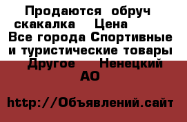 Продаются: обруч, скакалка  › Цена ­ 700 - Все города Спортивные и туристические товары » Другое   . Ненецкий АО